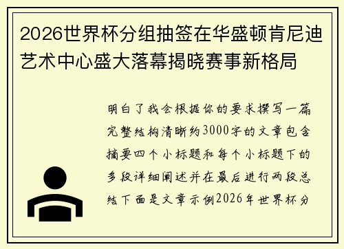 2026世界杯分组抽签在华盛顿肯尼迪艺术中心盛大落幕揭晓赛事新格局 2026世界杯分组抽签在华盛顿肯尼迪艺术中心盛大落幕揭晓赛事新格局