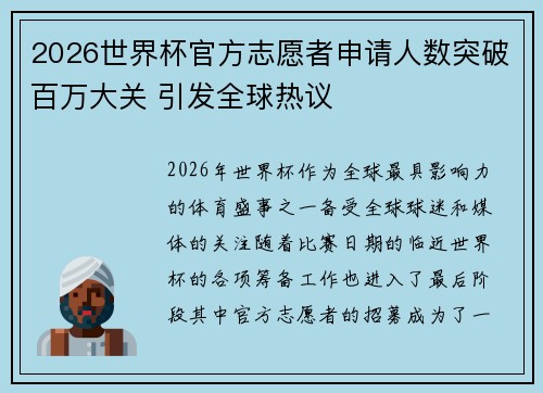 2026世界杯官方志愿者申请人数突破百万大关 引发全球热议