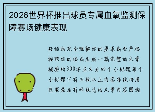 2026世界杯推出球员专属血氧监测保障赛场健康表现