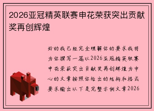 2026亚冠精英联赛申花荣获突出贡献奖再创辉煌