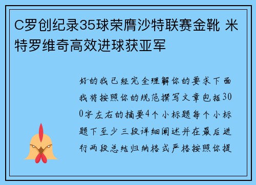 C罗创纪录35球荣膺沙特联赛金靴 米特罗维奇高效进球获亚军