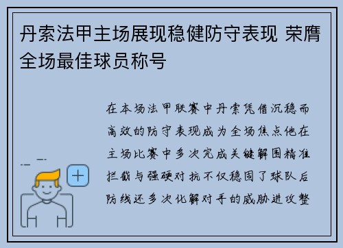 丹索法甲主场展现稳健防守表现 荣膺全场最佳球员称号 丹索法甲主场展现稳健防守表现 荣膺全场最佳球员称号