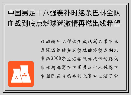 中国男足十八强赛补时绝杀巴林全队血战到底点燃球迷激情再燃出线希望