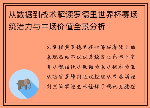 从数据到战术解读罗德里世界杯赛场统治力与中场价值全景分析