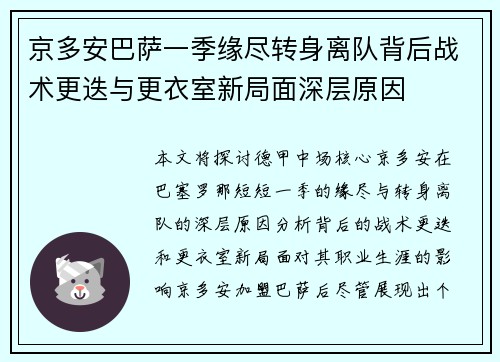 京多安巴萨一季缘尽转身离队背后战术更迭与更衣室新局面深层原因