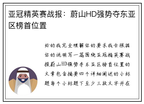 亚冠精英赛战报：蔚山HD强势夺东亚区榜首位置
