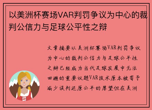 以美洲杯赛场VAR判罚争议为中心的裁判公信力与足球公平性之辩