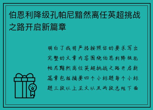 伯恩利降级孔帕尼黯然离任英超挑战之路开启新篇章