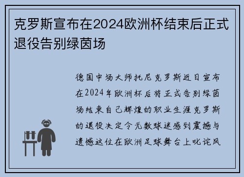 克罗斯宣布在2024欧洲杯结束后正式退役告别绿茵场