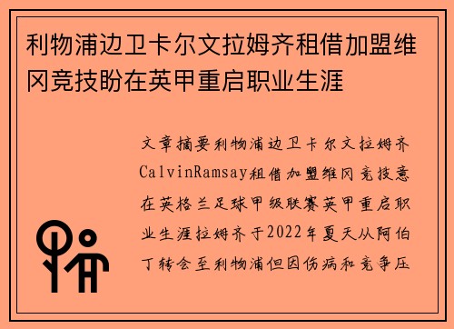 利物浦边卫卡尔文拉姆齐租借加盟维冈竞技盼在英甲重启职业生涯