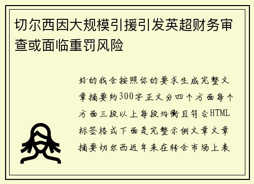 切尔西因大规模引援引发英超财务审查或面临重罚风险