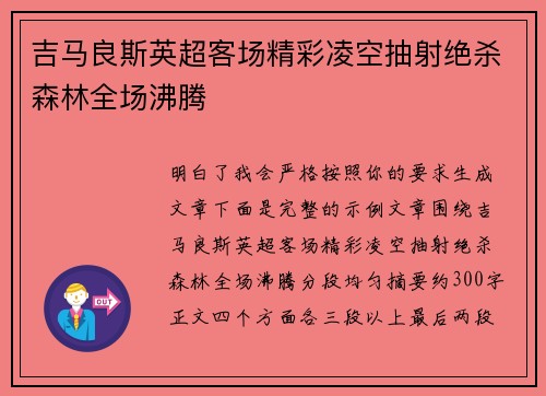 吉马良斯英超客场精彩凌空抽射绝杀森林全场沸腾