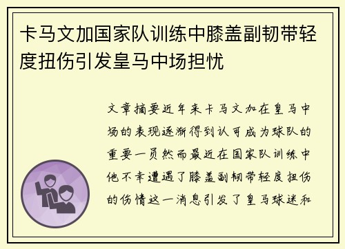 卡马文加国家队训练中膝盖副韧带轻度扭伤引发皇马中场担忧
