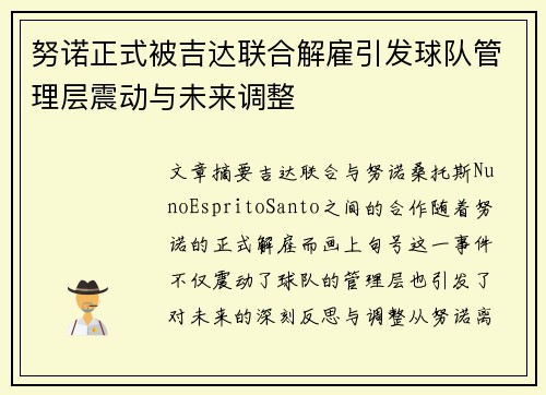 努诺正式被吉达联合解雇引发球队管理层震动与未来调整