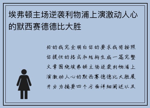 埃弗顿主场逆袭利物浦上演激动人心的默西赛德德比大胜