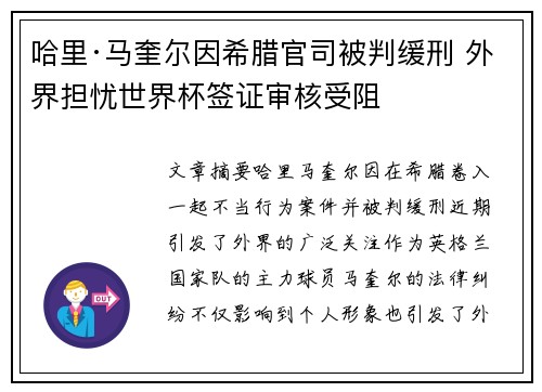哈里·马奎尔因希腊官司被判缓刑 外界担忧世界杯签证审核受阻