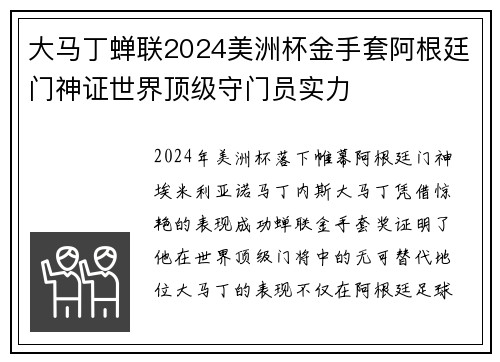 大马丁蝉联2024美洲杯金手套阿根廷门神证世界顶级守门员实力