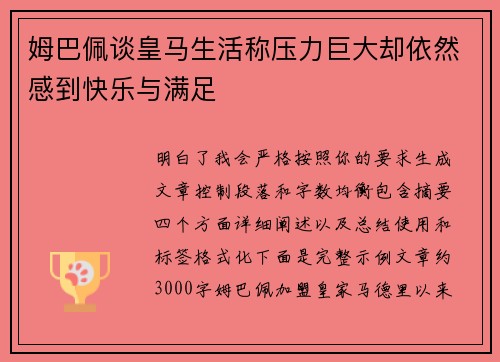 姆巴佩谈皇马生活称压力巨大却依然感到快乐与满足