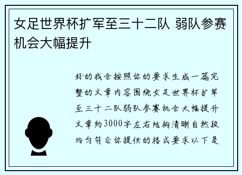 女足世界杯扩军至三十二队 弱队参赛机会大幅提升