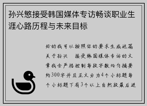 孙兴慜接受韩国媒体专访畅谈职业生涯心路历程与未来目标