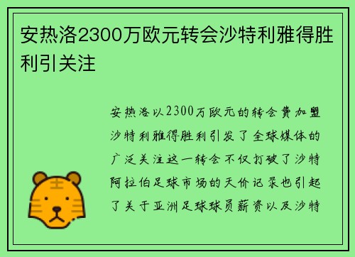安热洛2300万欧元转会沙特利雅得胜利引关注