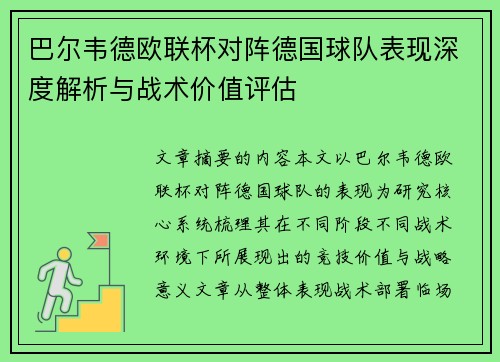 巴尔韦德欧联杯对阵德国球队表现深度解析与战术价值评估