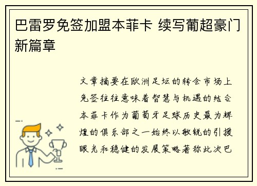 巴雷罗免签加盟本菲卡 续写葡超豪门新篇章