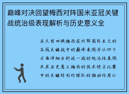 巅峰对决回望梅西对阵国米亚冠关键战统治级表现解析与历史意义全
