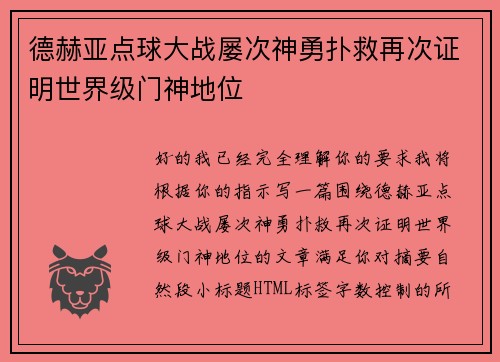 德赫亚点球大战屡次神勇扑救再次证明世界级门神地位