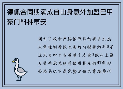 德佩合同期满成自由身意外加盟巴甲豪门科林蒂安