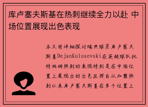 库卢塞夫斯基在热刺继续全力以赴 中场位置展现出色表现