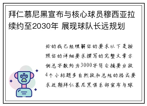 拜仁慕尼黑宣布与核心球员穆西亚拉续约至2030年 展现球队长远规划