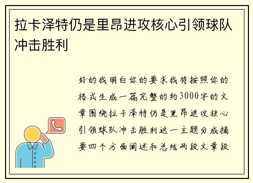 拉卡泽特仍是里昂进攻核心引领球队冲击胜利
