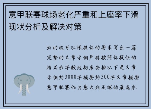 意甲联赛球场老化严重和上座率下滑现状分析及解决对策 意甲联赛球场老化严重和上座率下滑现状分析及解决对策