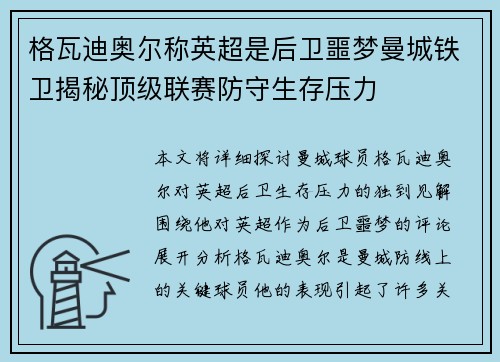 格瓦迪奥尔称英超是后卫噩梦曼城铁卫揭秘顶级联赛防守生存压力 格瓦迪奥尔称英超是后卫噩梦曼城铁卫揭秘顶级联赛防守生存压力