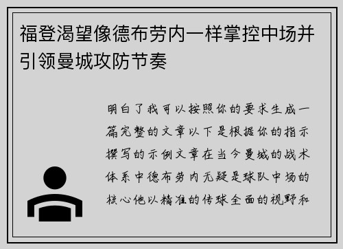 福登渴望像德布劳内一样掌控中场并引领曼城攻防节奏 福登渴望像德布劳内一样掌控中场并引领曼城攻防节奏