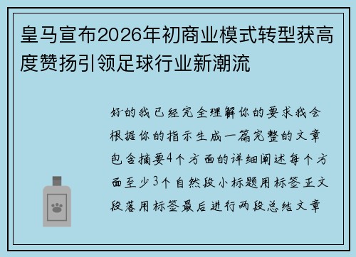 皇马宣布2026年初商业模式转型获高度赞扬引领足球行业新潮流 皇马宣布2026年初商业模式转型获高度赞扬引领足球行业新潮流