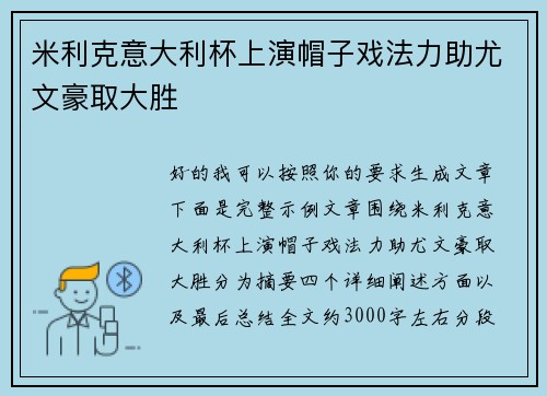 米利克意大利杯上演帽子戏法力助尤文豪取大胜 米利克意大利杯上演帽子戏法力助尤文豪取大胜