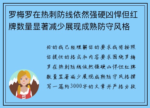 罗梅罗在热刺防线依然强硬凶悍但红牌数量显著减少展现成熟防守风格 罗梅罗在热刺防线依然强硬凶悍但红牌数量显著减少展现成熟防守风格