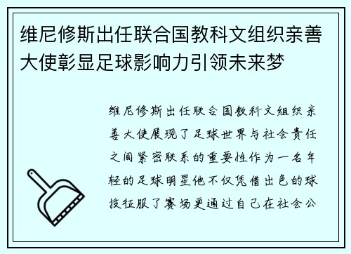维尼修斯出任联合国教科文组织亲善大使彰显足球影响力引领未来梦 维尼修斯出任联合国教科文组织亲善大使彰显足球影响力引领未来梦