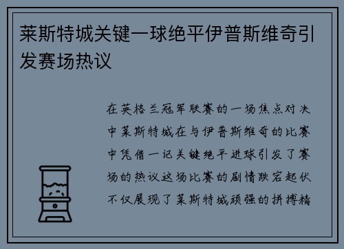 莱斯特城关键一球绝平伊普斯维奇引发赛场热议 莱斯特城关键一球绝平伊普斯维奇引发赛场热议