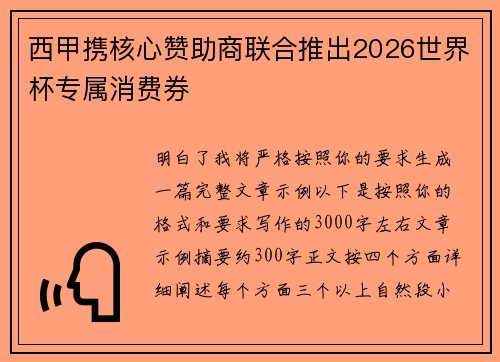 西甲携核心赞助商联合推出2026世界杯专属消费券 西甲携核心赞助商联合推出2026世界杯专属消费券