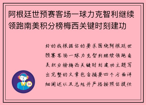 阿根廷世预赛客场一球力克智利继续领跑南美积分榜梅西关键时刻建功