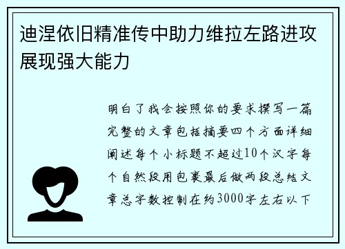 迪涅依旧精准传中助力维拉左路进攻展现强大能力 迪涅依旧精准传中助力维拉左路进攻展现强大能力
