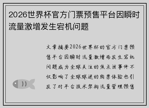 2026世界杯官方门票预售平台因瞬时流量激增发生宕机问题 2026世界杯官方门票预售平台因瞬时流量激增发生宕机问题