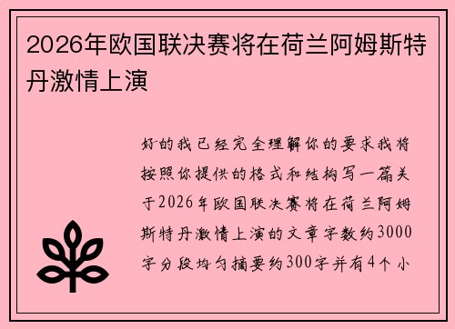 2026年欧国联决赛将在荷兰阿姆斯特丹激情上演 2026年欧国联决赛将在荷兰阿姆斯特丹激情上演