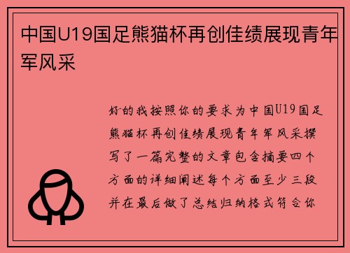 中国U19国足熊猫杯再创佳绩展现青年军风采 中国U19国足熊猫杯再创佳绩展现青年军风采