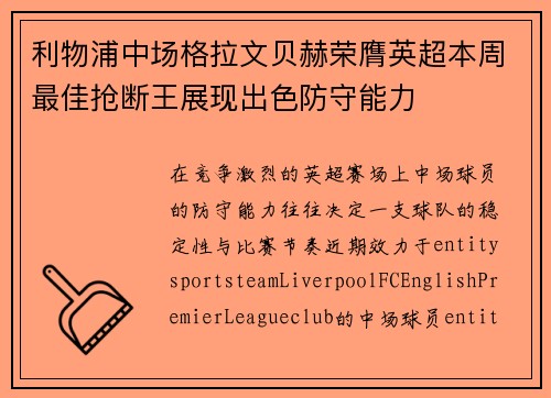 利物浦中场格拉文贝赫荣膺英超本周最佳抢断王展现出色防守能力 利物浦中场格拉文贝赫荣膺英超本周最佳抢断王展现出色防守能力