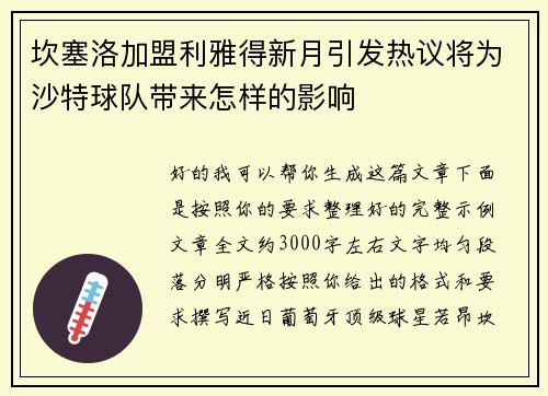 坎塞洛加盟利雅得新月引发热议将为沙特球队带来怎样的影响 坎塞洛加盟利雅得新月引发热议将为沙特球队带来怎样的影响