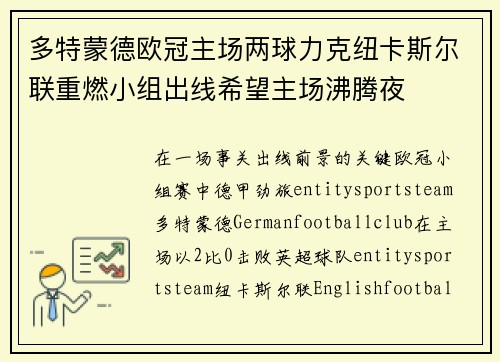 多特蒙德欧冠主场两球力克纽卡斯尔联重燃小组出线希望主场沸腾夜 多特蒙德欧冠主场两球力克纽卡斯尔联重燃小组出线希望主场沸腾夜